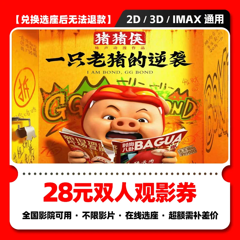 【猪猪侠电影票团购】28元双人电影票代金券 猪猪侠一只老猪的逆袭