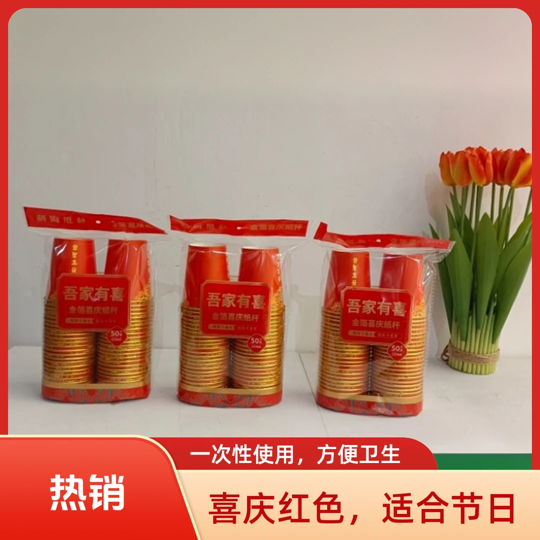 利海金箔喜庆纸杯（50只）开州城区1小时送达05my