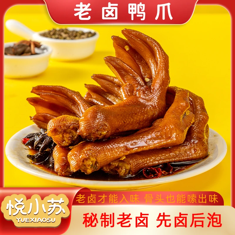悦小苏【支持试吃三包】老卤鸭爪卤味香辣麻辣味道小吃鸭掌休闲零食