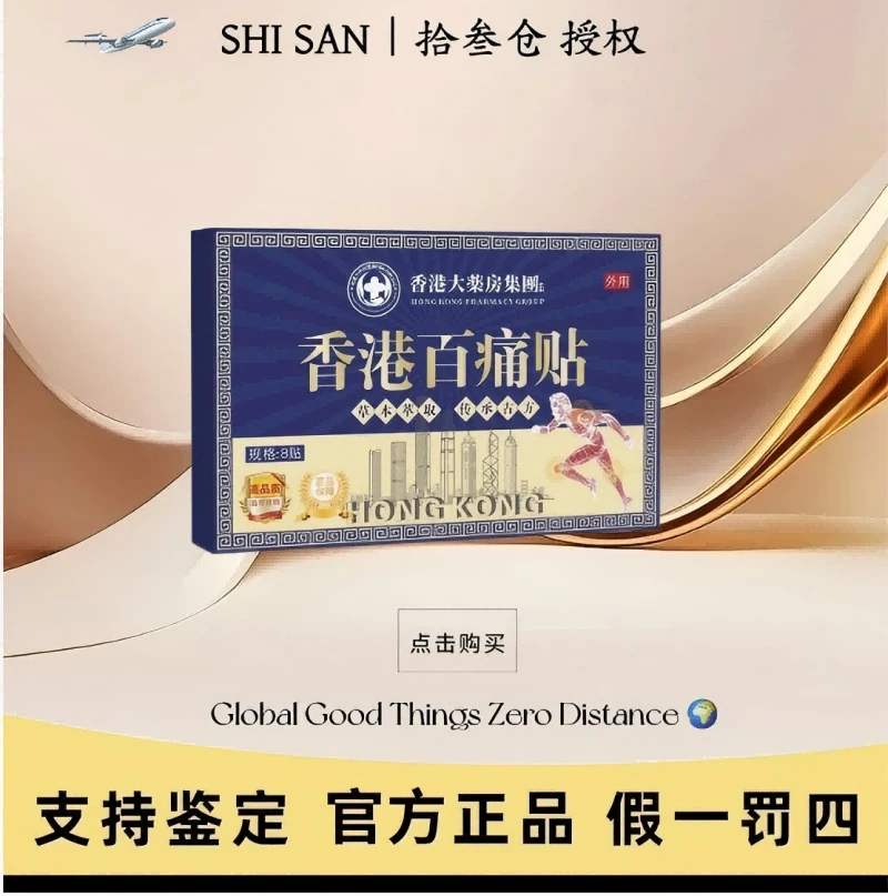 【拍五盒加赠一盒】香港百痛透骨贴 舒缓膝腰肩颈贴 草本深渗透
