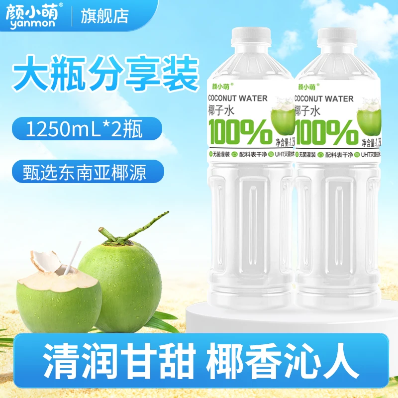 【主播专属】新品100%椰子水1250ml*2瓶饮品果汁饮料颜小萌夏天大瓶