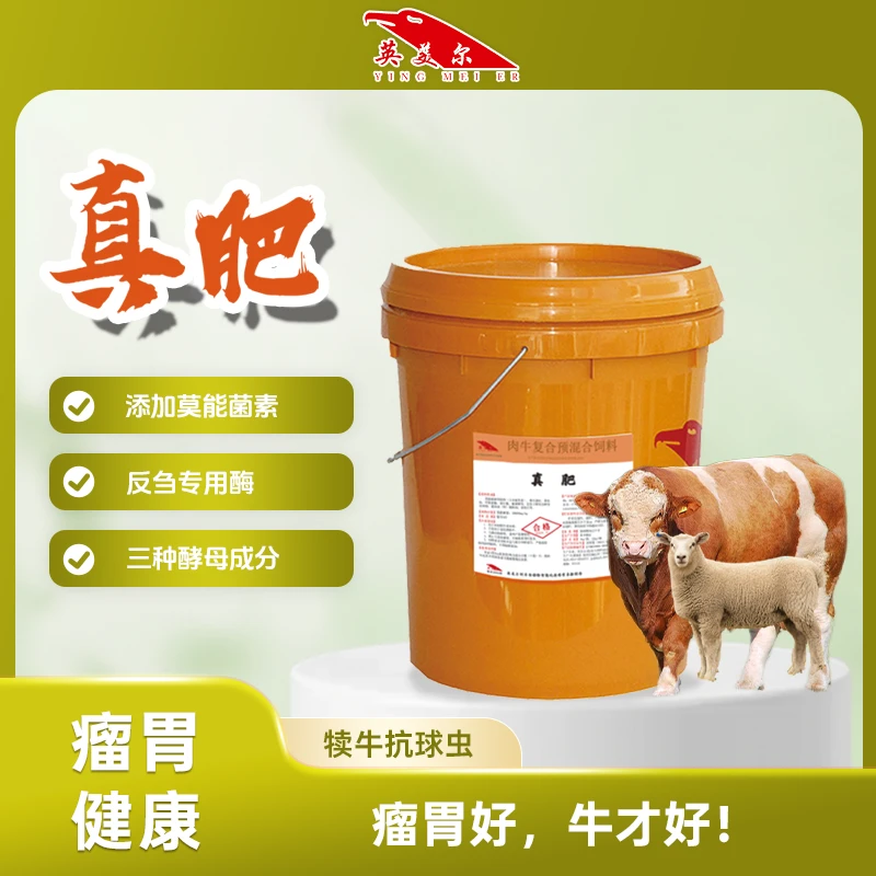 育肥牛添加剂【真肥】育肥专用莫能菌素益生菌英美尔