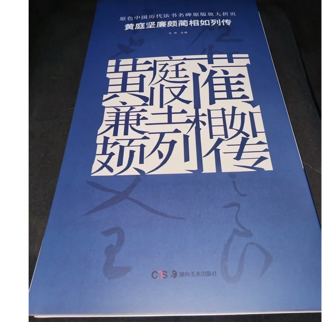 一本大蓝皮黄庭坚蔺相如传