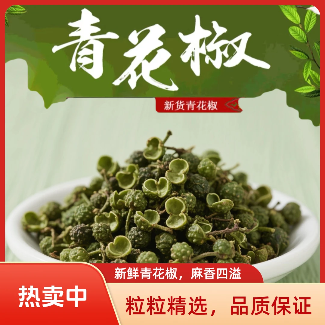 正宗青花椒特麻特香炒菜火锅必备香料调味品