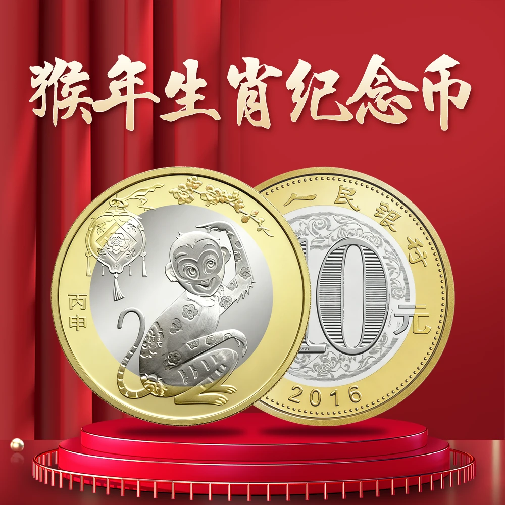 法定货币2016猴年生肖纪念币单枚