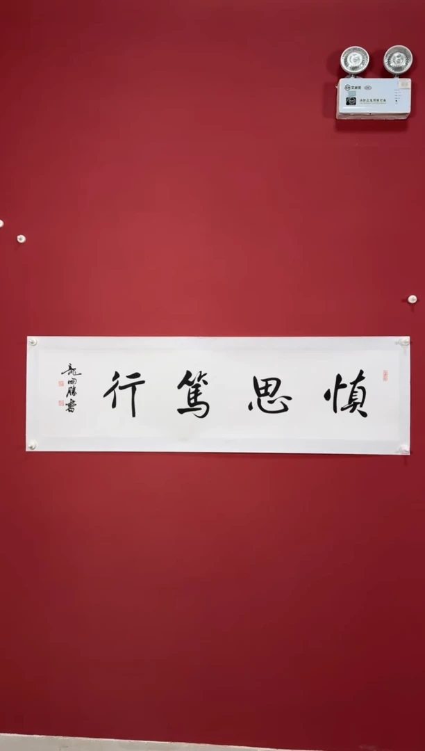书法慎思笃行书法