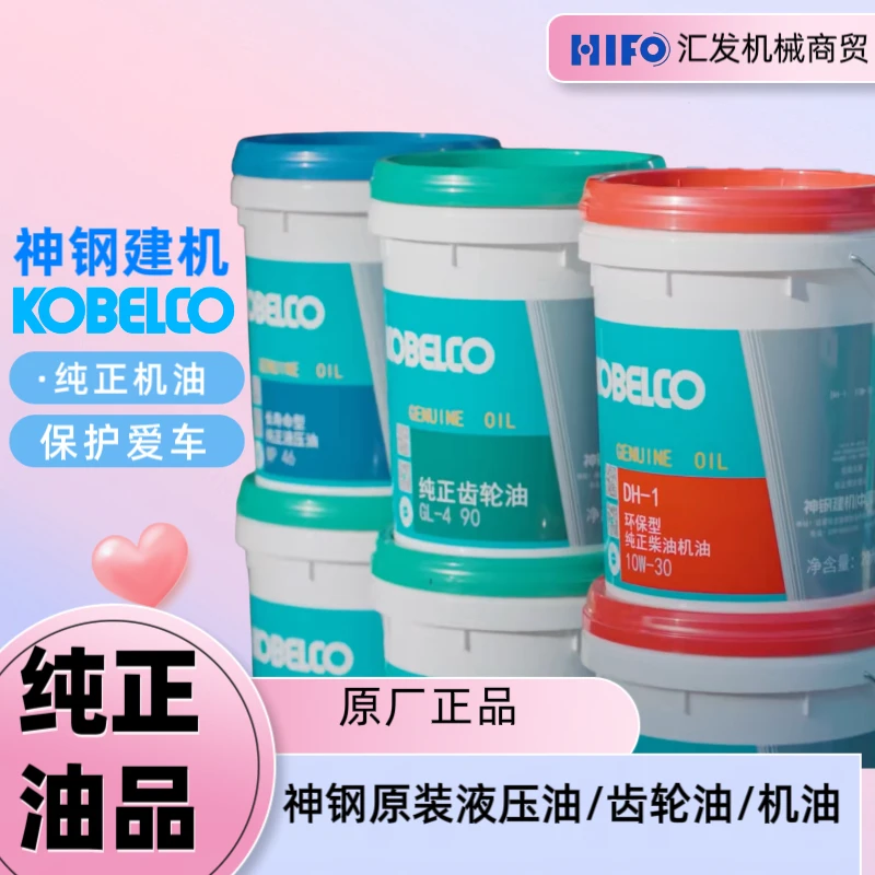 神钢原厂机油/齿轮油/挖掘机液压油/20L.200L