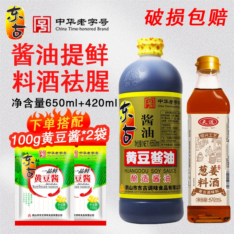 东古黄豆酱油650ml+葱姜料酒420ml厨房调味品家用调味料祛腥提鲜t