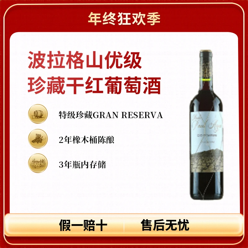 【西班牙原瓶进口】波拉格山优级珍藏干红葡萄酒 750ML 13.5%vol
