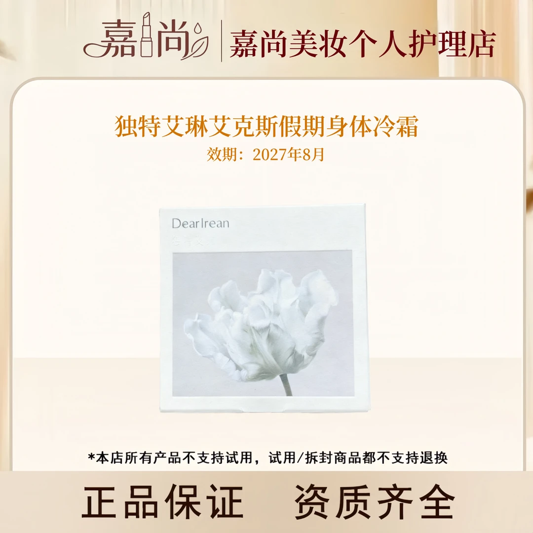 独特艾琳艾克斯假期身体冷霜大容量
