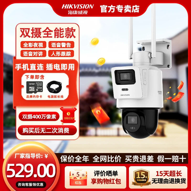 【双摄全能款】海康威视400W超清防水监控摄像头全彩可对讲可报警