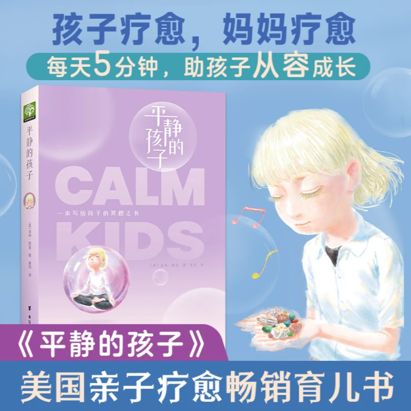 平静的孩子 帮孩子放松的情绪练习 教学常销书国际冥想培训育儿书