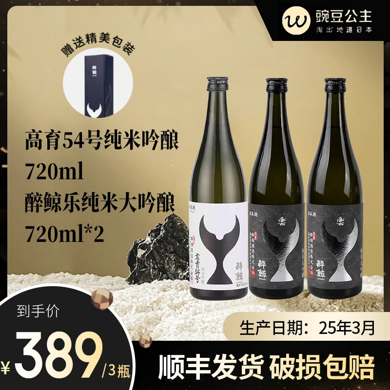 醉鲸乐纯米大吟酿+高育54号纯米吟酿日本原装进口清酒720ml*3郑州