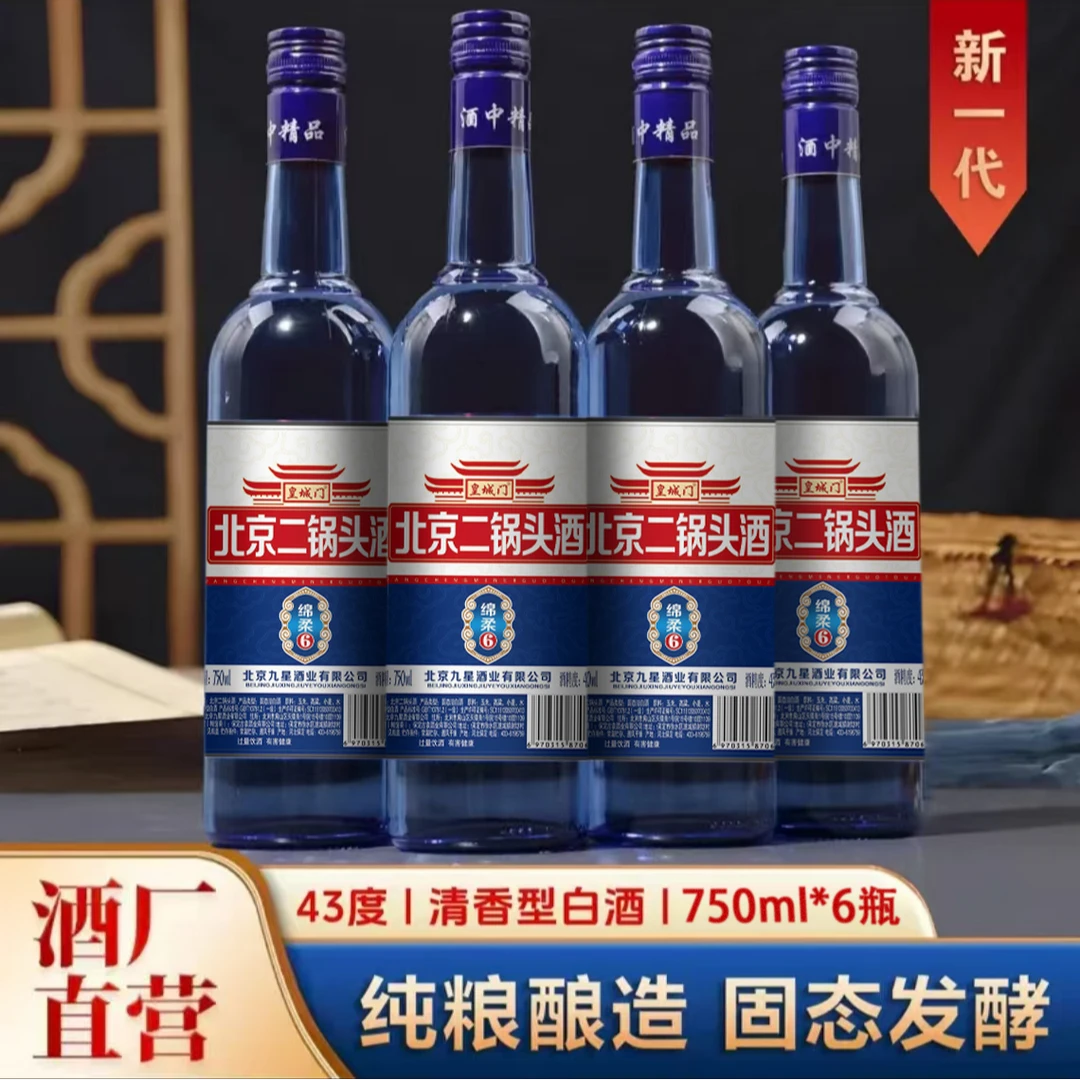 皇城门北京二锅头（整箱6瓶）43度清香型750ml纯粮固态发酵白酒43度