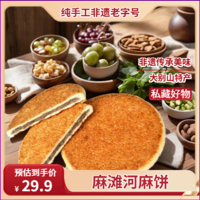 大别山特产麻滩河麻饼传统糕点零食老式手工糕点芝麻饼非遗传承