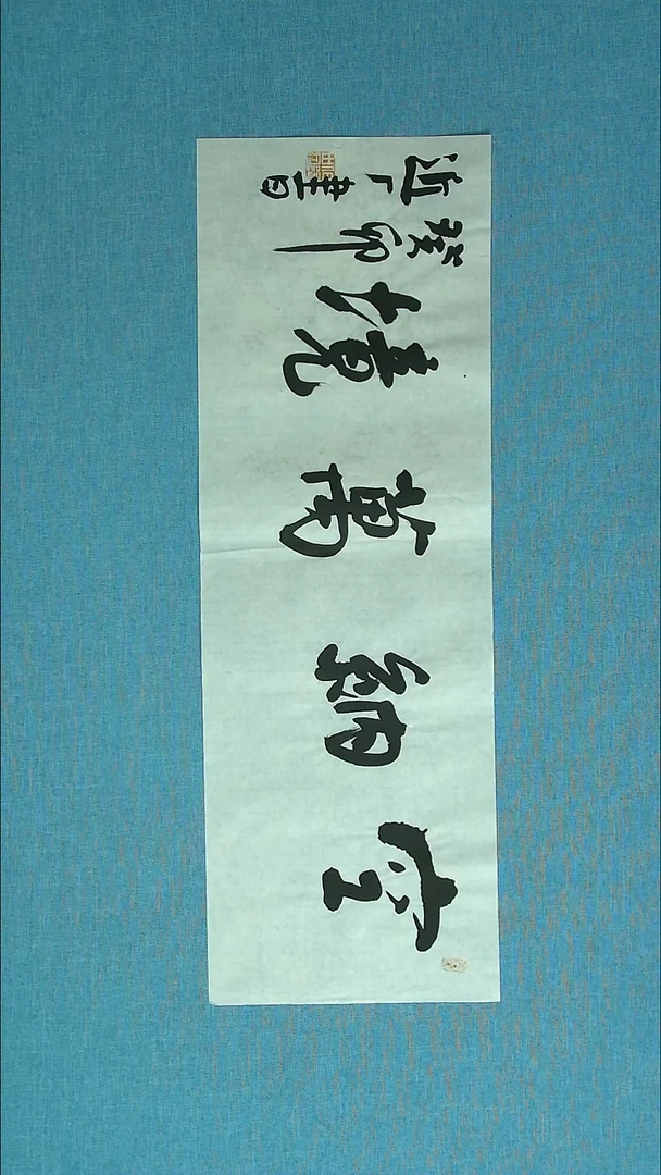 【闪购商品】书法068 河北刘世涛中书协69*23