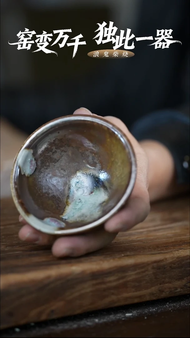 浪鬼柴烧禅寂系列杯