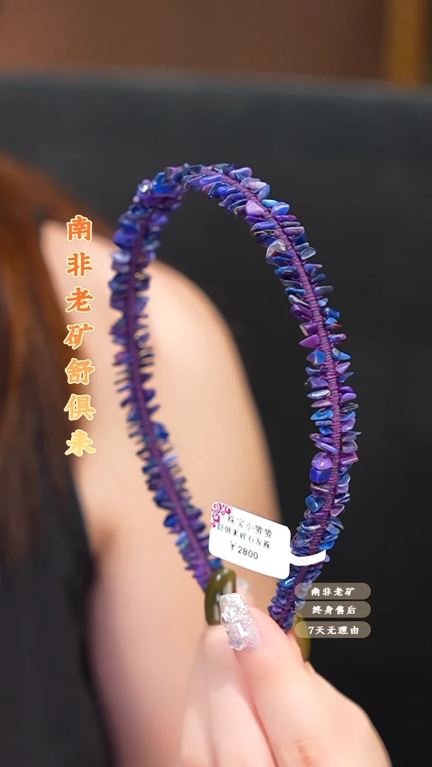 苏纪石（舒俱来）未镶嵌发箍多样性发一.