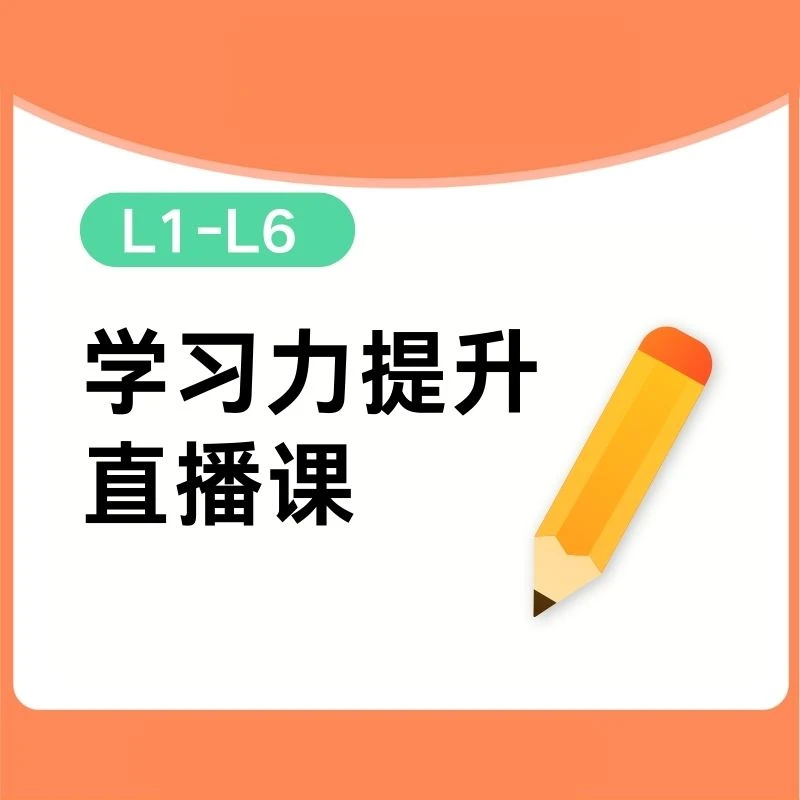 【学习力直播课】-真人老师带练、在线实时练习、针对性指导