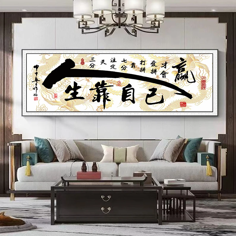 人生靠自己书法字画客厅书房办公室背景墙装饰画自粘画
