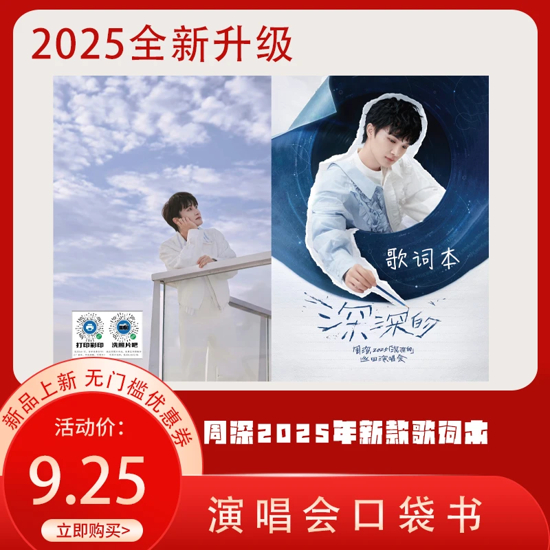 【深深的】周深深深的2025演唱会歌词本口袋书基础款5月骑马钉彩印