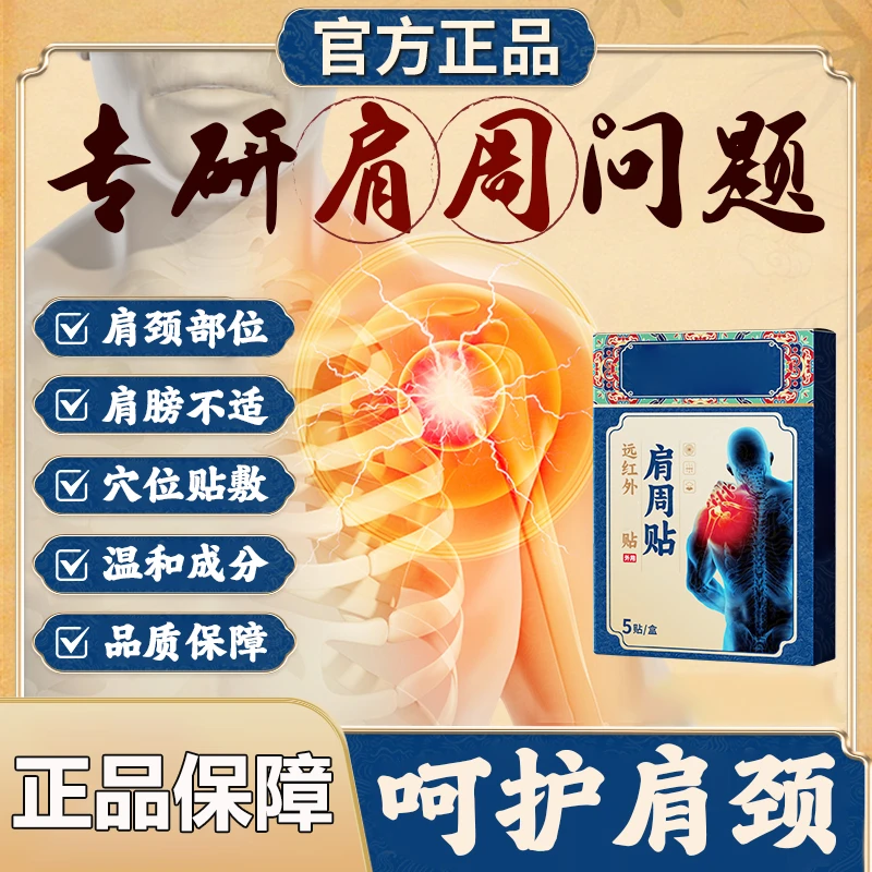 【官方旗舰店】药圣正品古方远红外肩周贴中老年肩颈关节腰椎通用膏