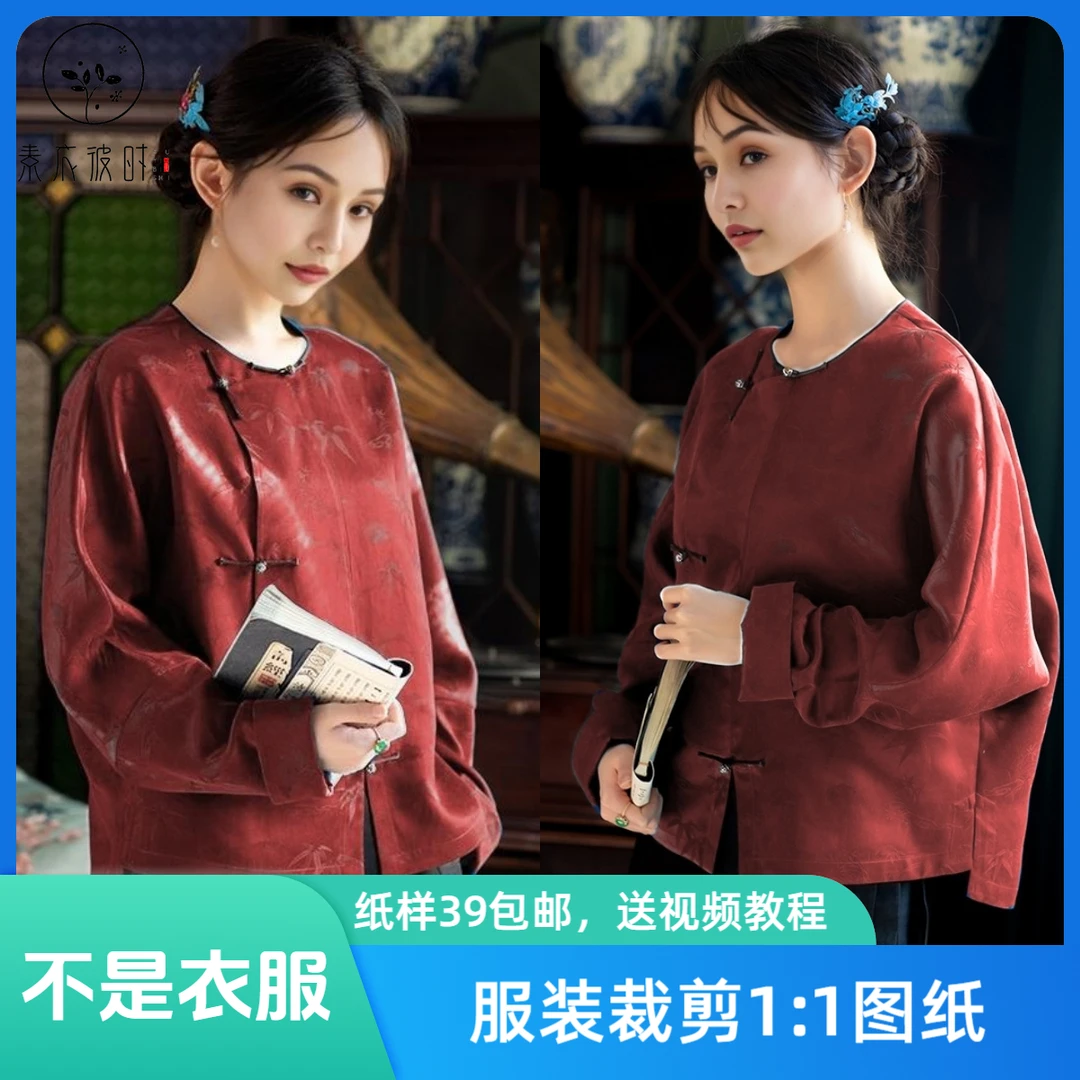 素衣彼时3134春秋女士复古民国风圆领长袖上衣纸样新中式大衫样板