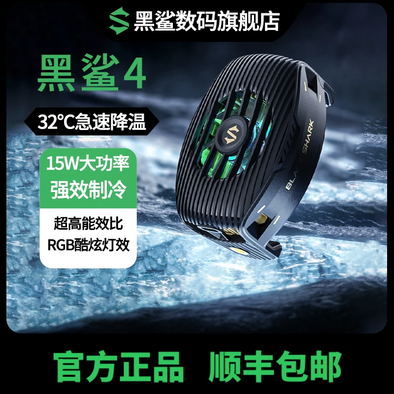 黑鲨4手机背夹散热器游戏直播散热背夹上下出风静音降温神器
