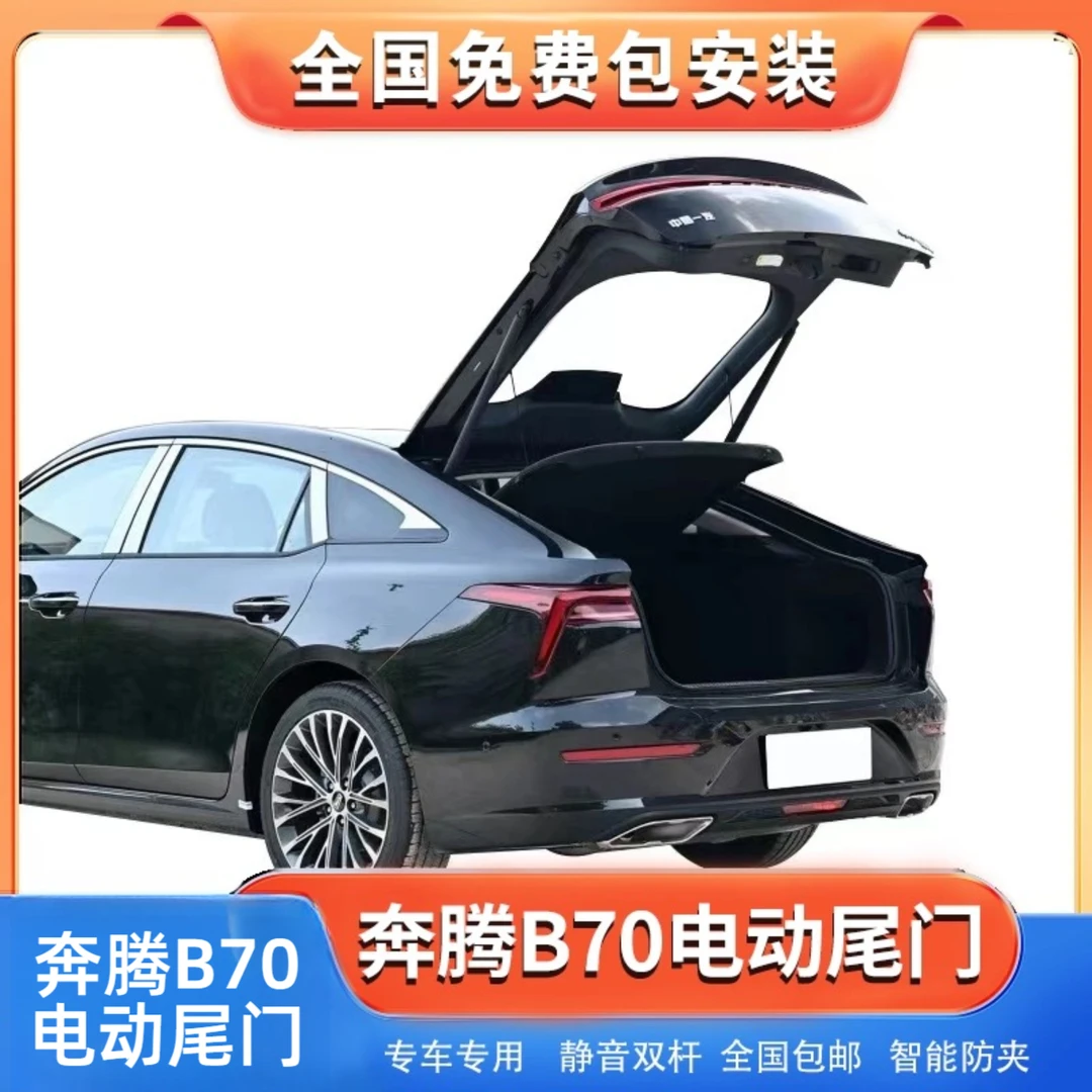三代四代B70专用电动尾门双杆车载电尾门电动门库斯途自动电尾门