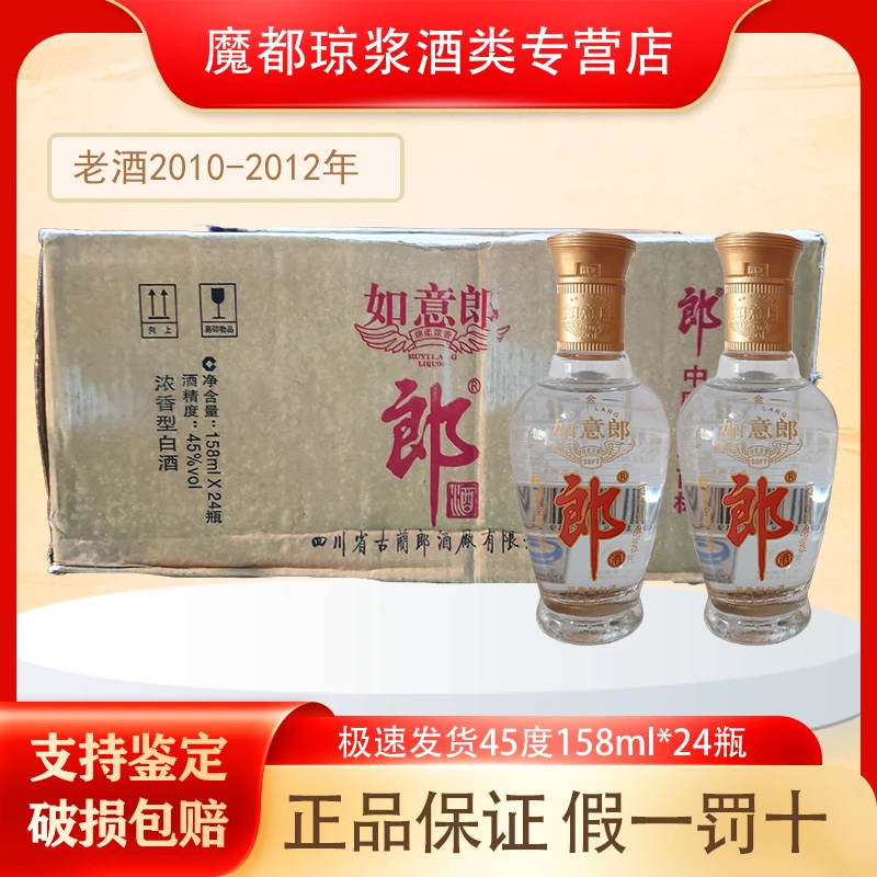 郎酒【2010-2012年随机发】如意郎45度158ml*24瓶 整箱装 收藏摆柜