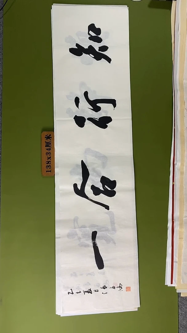 书法书法 张若鸿 尺寸138cm*34cm