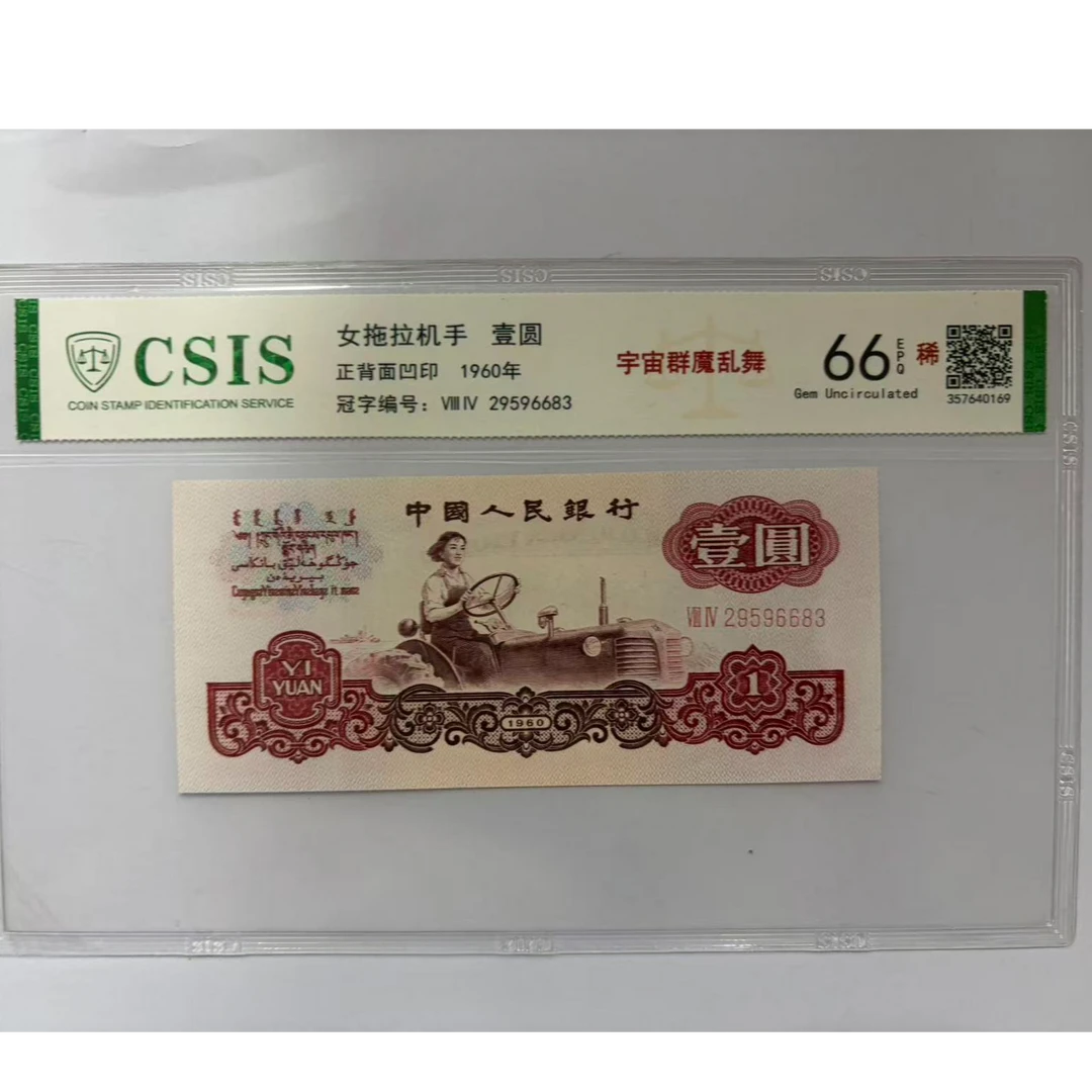 第三套人民币 拖拉机一元 宇宙群魔乱舞（号码随机）