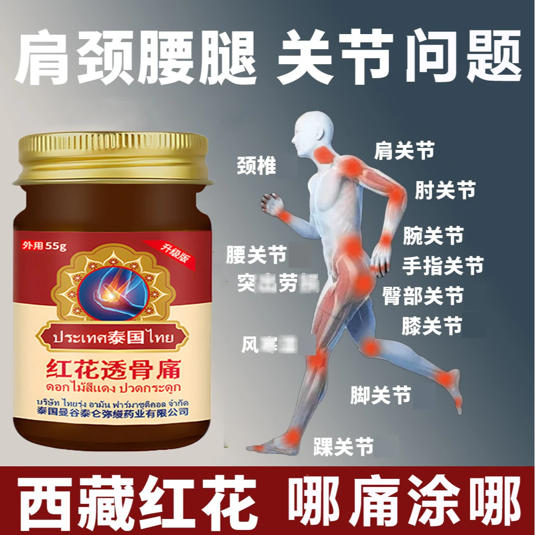 【泰国秘方】红花透骨膏肩颈膏腰椎膝盖关节透骨膏全身可涂抹膏
