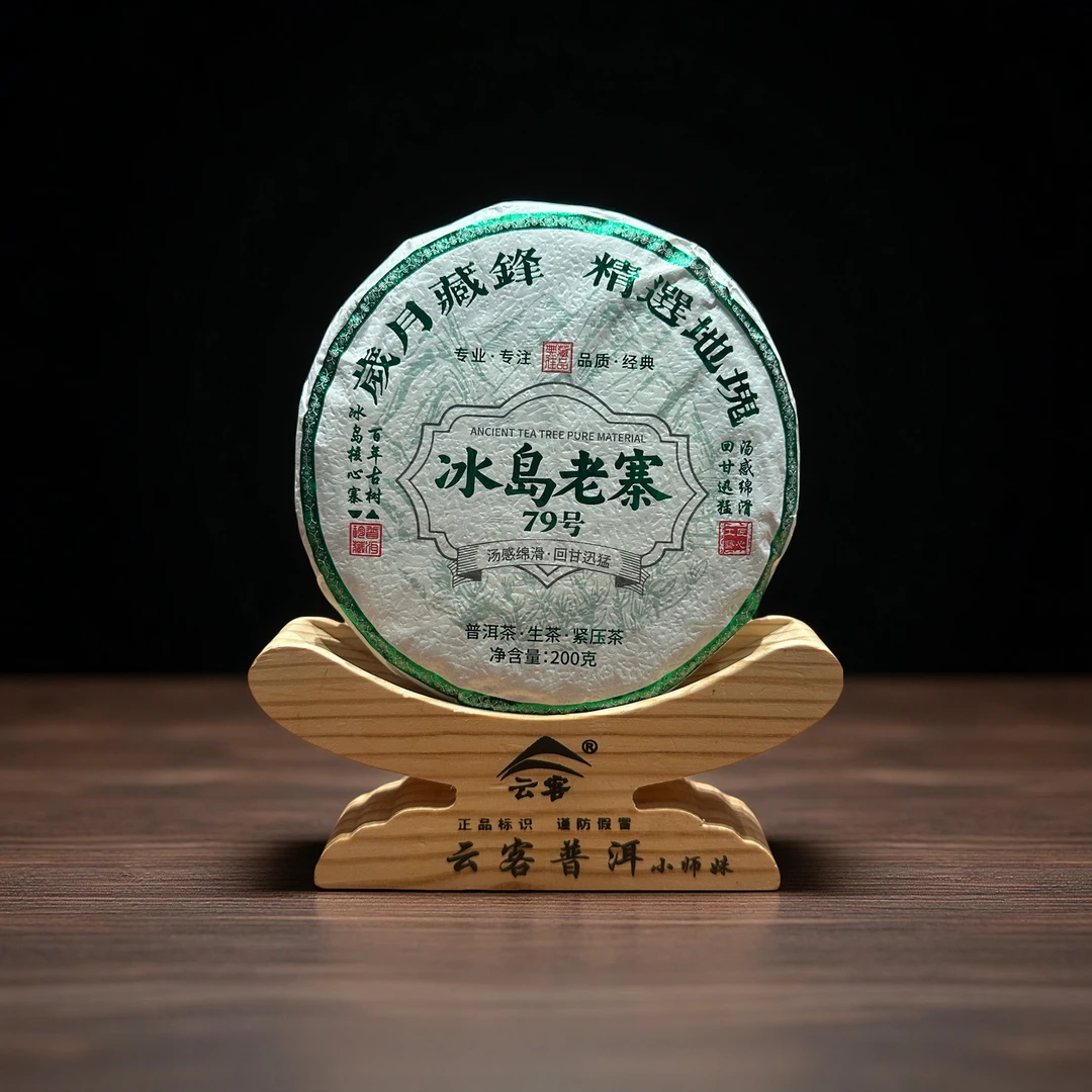 小师妹 冰岛老寨79号 岁月藏锋 普洱生茶 200g