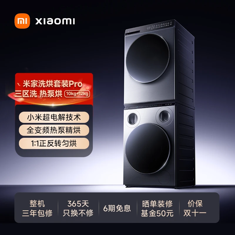 【国补】米家滚筒洗衣机米家洗烘套装Pro三区洗热泵烘10kg+12kg