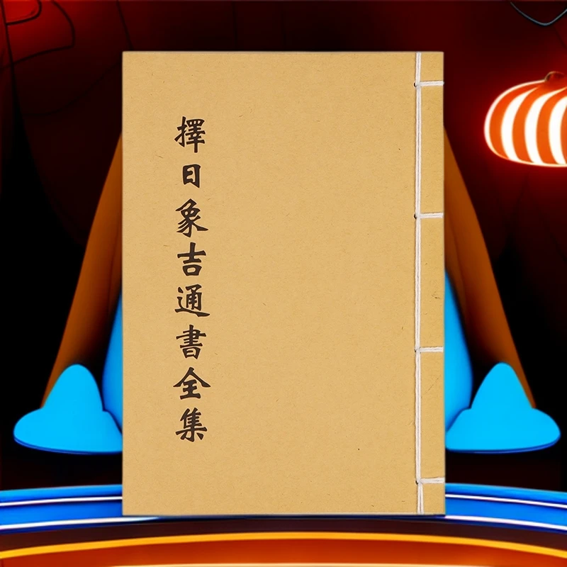 新款 择日象吉通书全集 民间收藏道林纸纯手工穿线古籍书通俗易懂