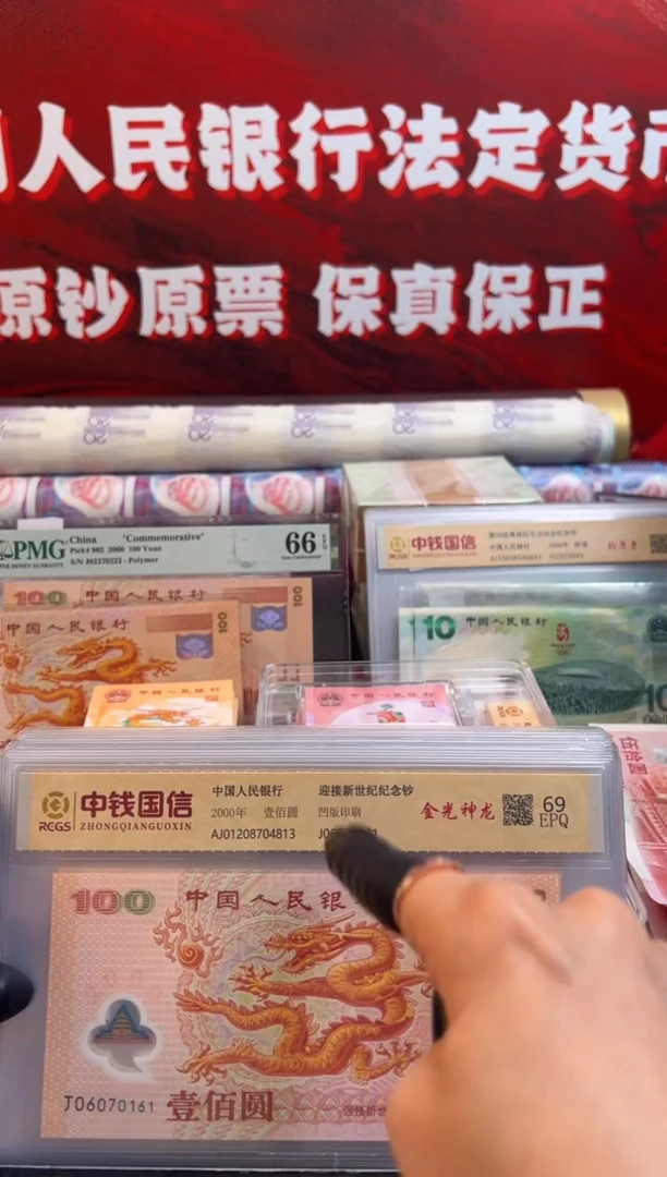 塑料千禧龙十连号无4