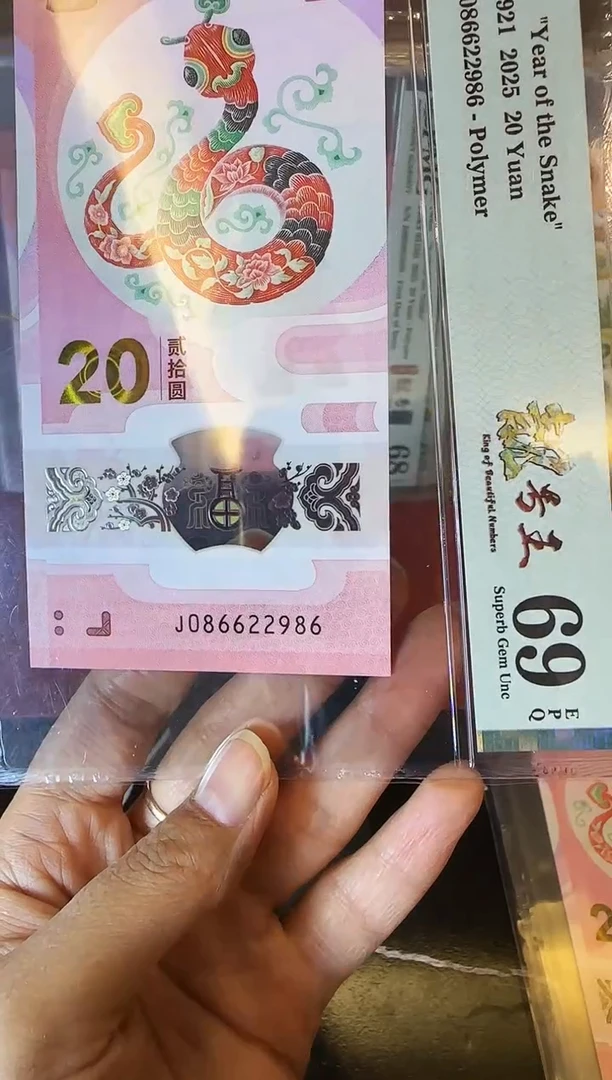 塑料2025 蛇钞  单张 086622986