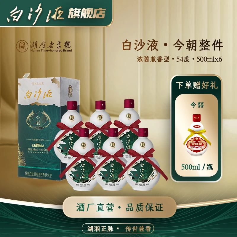 白沙液今朝升级版 浓酱兼香型葫芦白酒整箱54度500mLx6瓶