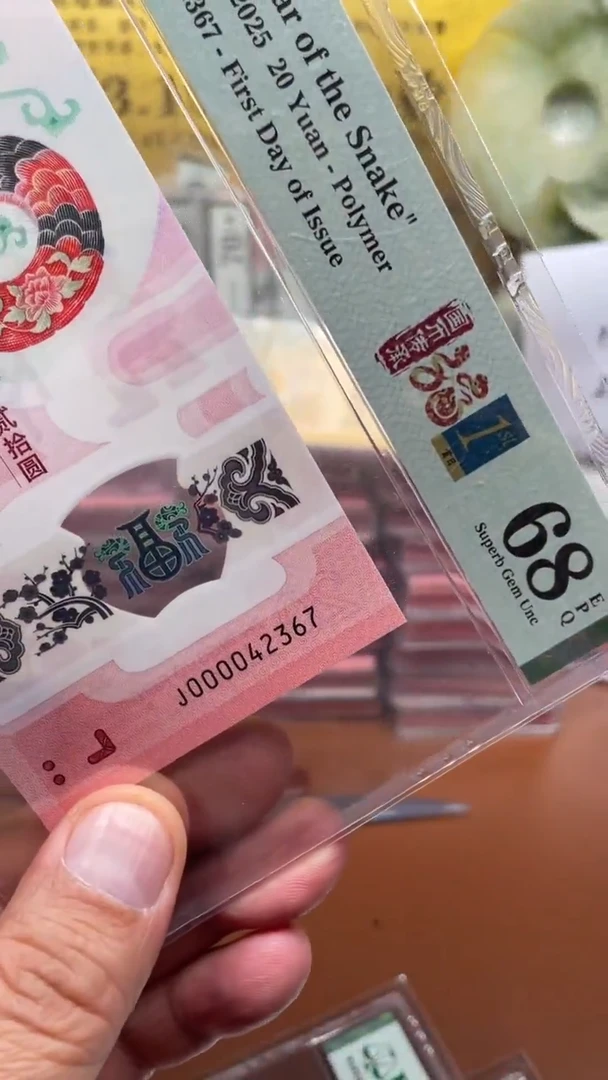 蛇钞000042367单张68分1111