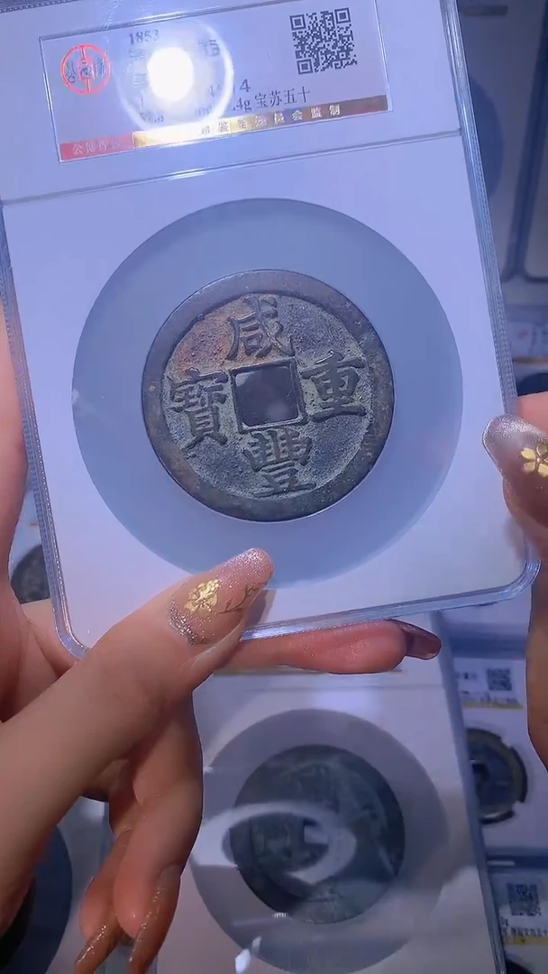 【闪购商品】铜咸丰重宝宝苏五十