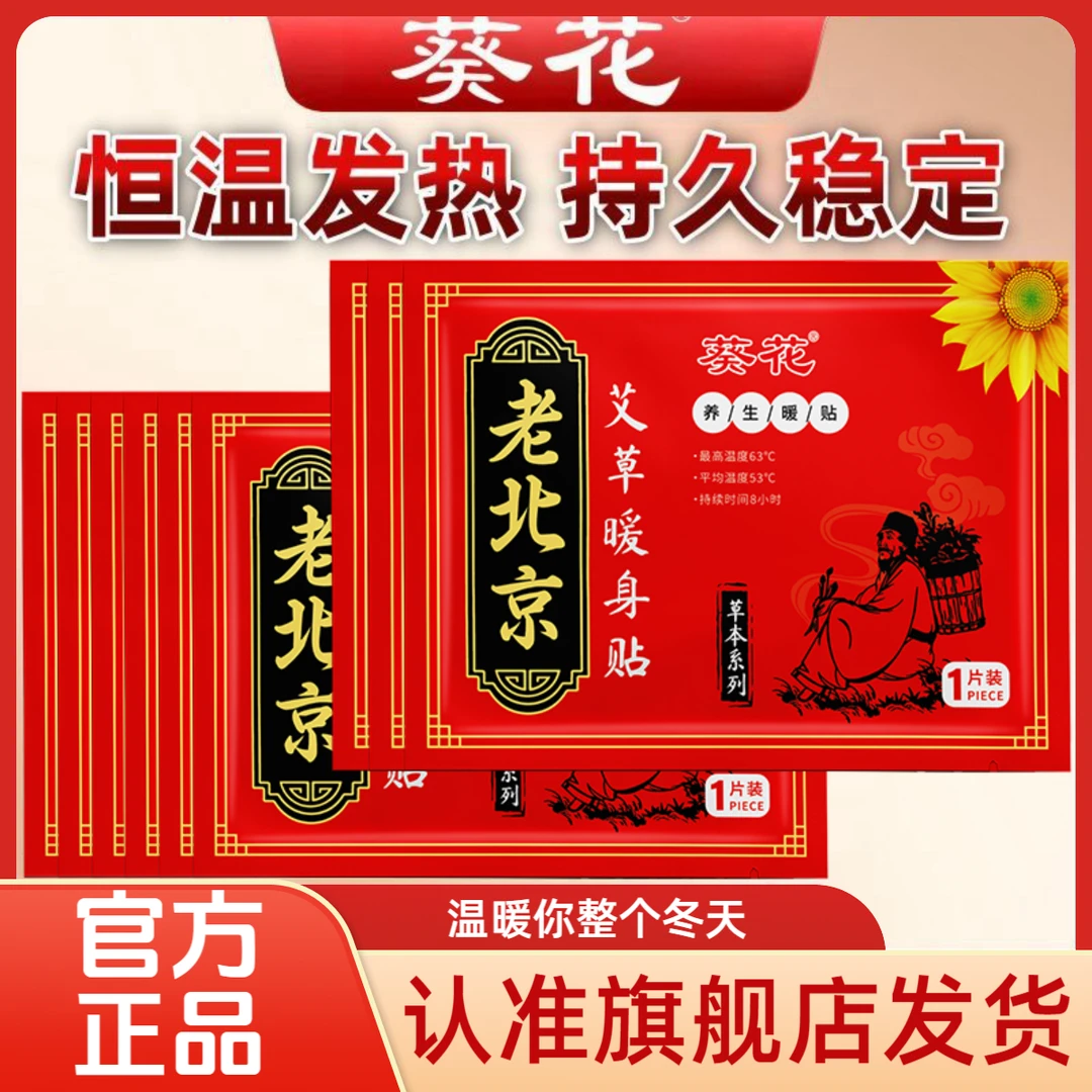 【官方正品】葵花老北京艾草暖身贴持久恒温发热暖宝宝保暖宫贴暖贴