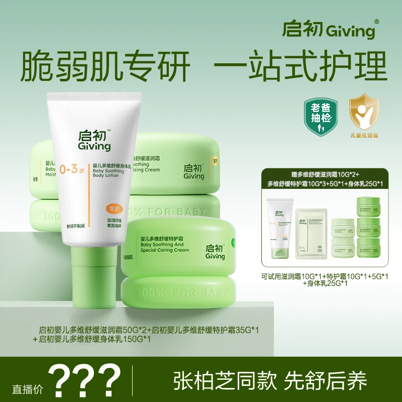 老爸抽检启初婴儿滋润面霜+特护霜+身体乳多维舒缓青蒿霜