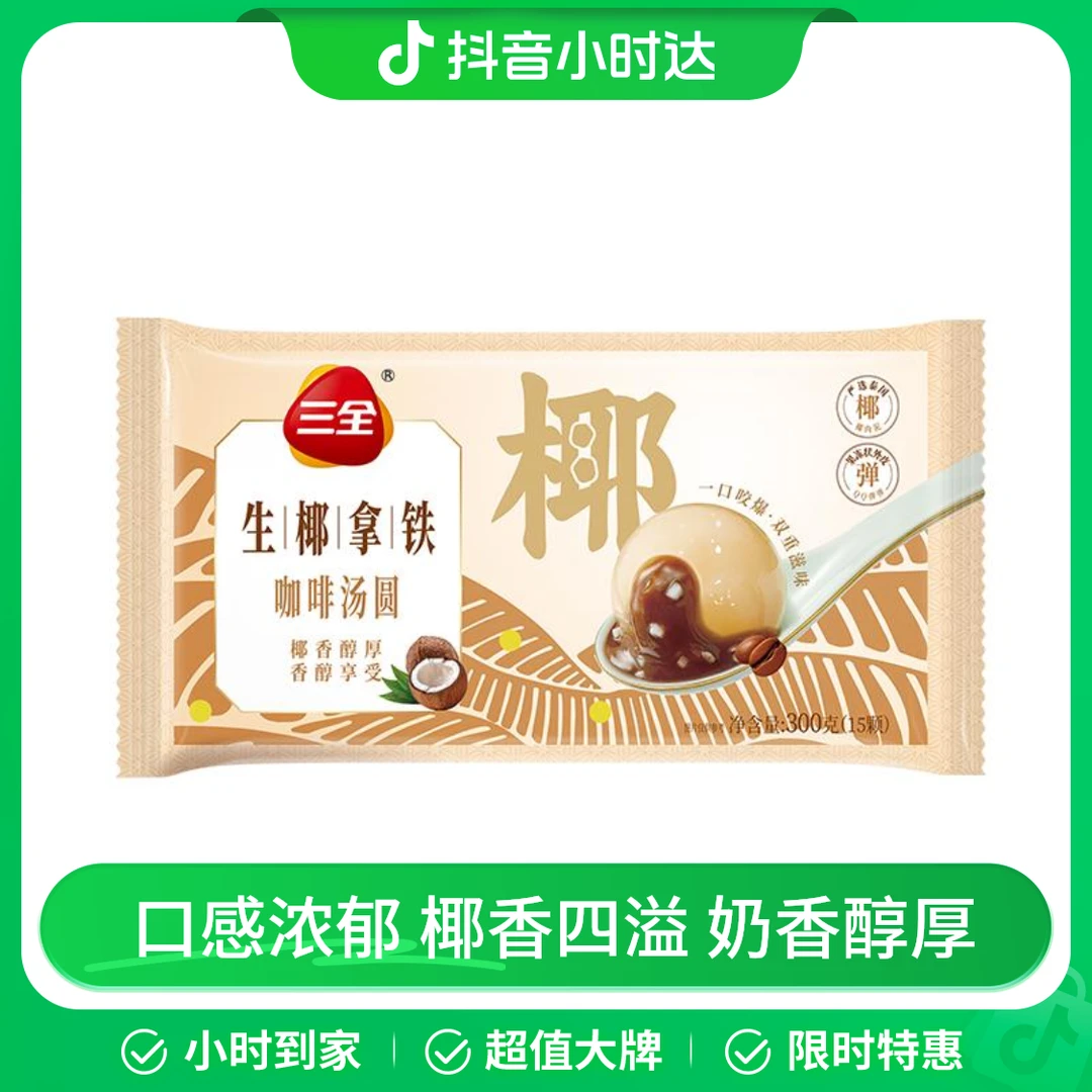 三全生椰拿铁茶汤圆300g