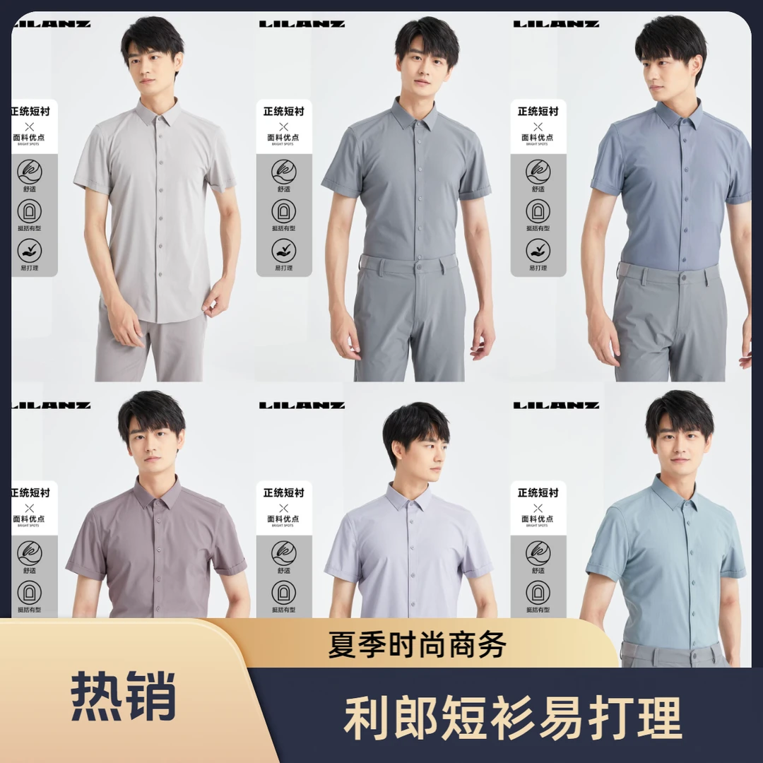Lilanz/利郎免烫夏季时尚商务正统短衬 (24XZC001)