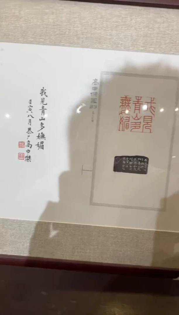 西泠印社高中杰老师篆刻作品印拓我见青山