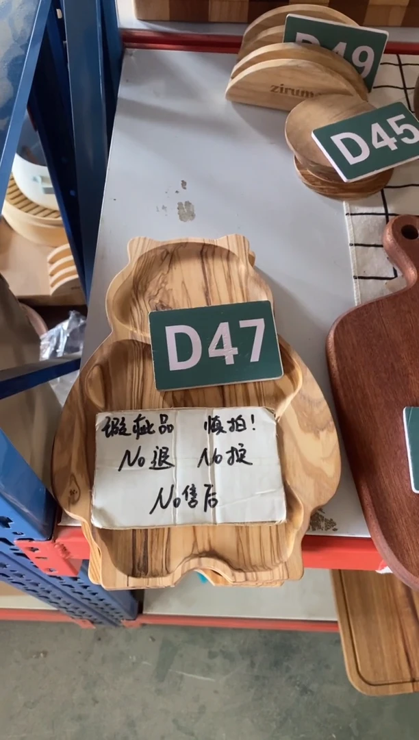 木闪购2025/8/15 D47 瑕疵品