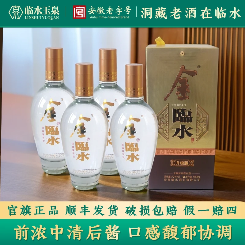 临水金临水 经典复刻 安徽老字号白酒 徽派浓酱兼香42度500ml