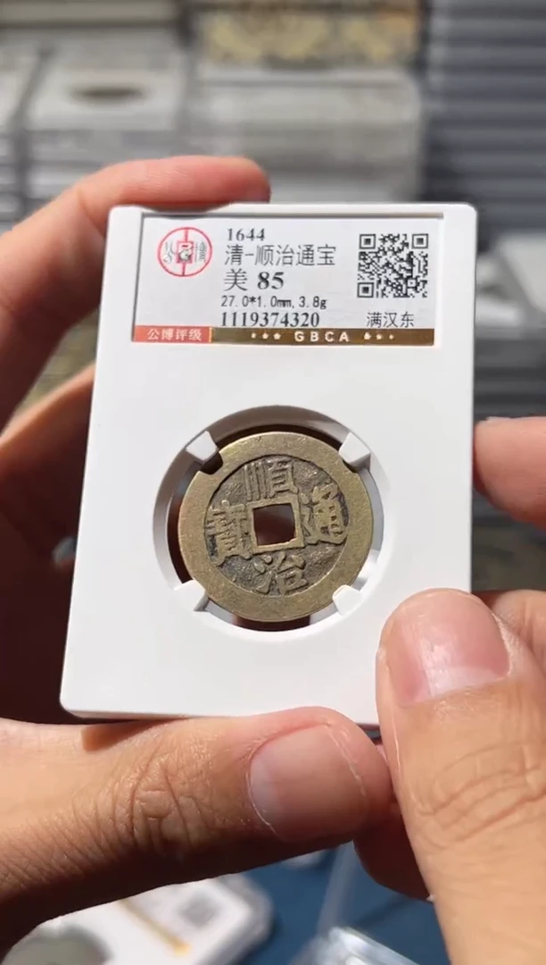 铜J顺治满汉东85分4320