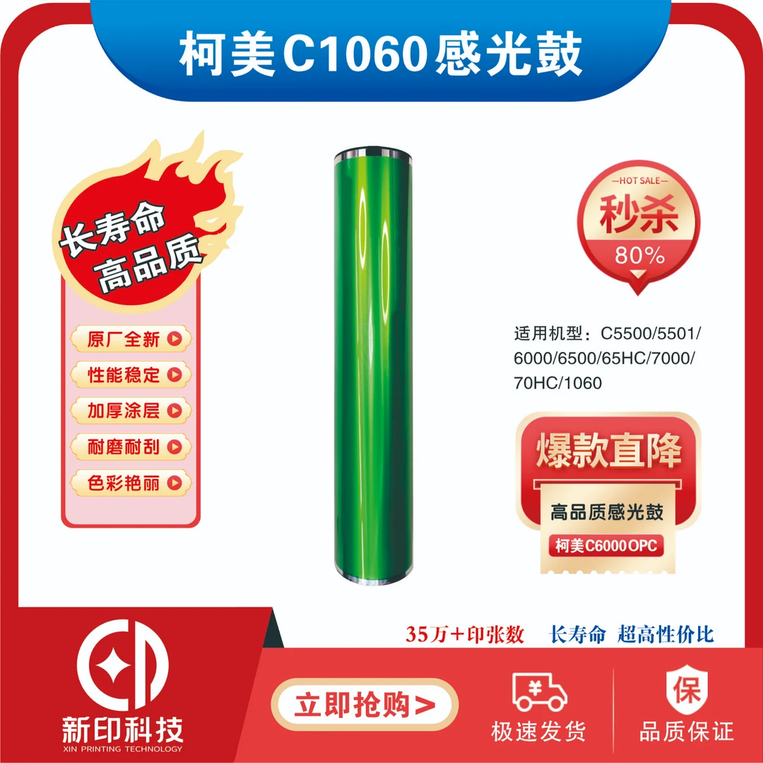 适用柯美1060鼓芯（4月新产）